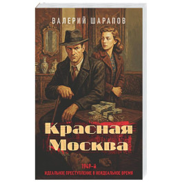 Красная Москва
