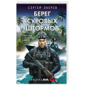 Берег суровых штормов