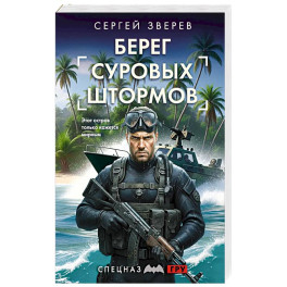 Берег суровых штормов
