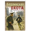 Берлинская охота