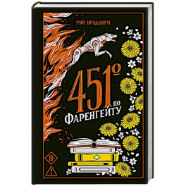 451' по Фаренгейту