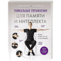Уникальные упражнения для памяти и интеллекта