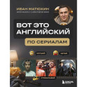 ВОТ ЭТО английский. По сериалам