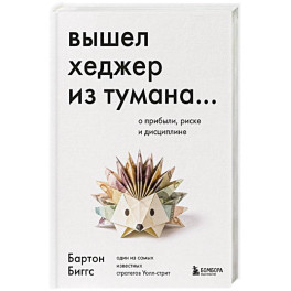 Вышел хеджер из тумана&hellip; О прибыли, риске и дисциплине