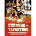 Квентин про Тарантино. Графический роман-биография гения современного кино