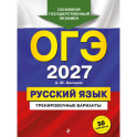 ОГЭ-2027. Русский язык. Тренировочные варианты. 50 вариантов