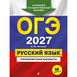 ОГЭ-2027. Русский язык. Тренировочные варианты. 50 вариантов