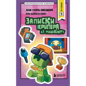 Записки крипера из Майнкрафт. Книга 2. Как стать звездой