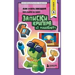 Записки крипера из Майнкрафт. Книга 2. Как стать звездой