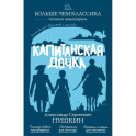 Капитанская дочка