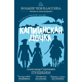 Капитанская дочка