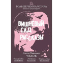 Вишнёвый сад. Рассказы