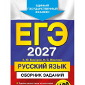 ЕГЭ-2027. Русский язык. Сборник заданий: 1100 заданий с ответами