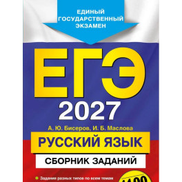 ЕГЭ-2027. Русский язык. Сборник заданий: 1100 заданий с ответами