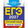 ЕГЭ-2027. Русский язык. Сборник заданий: 1100 заданий с ответами