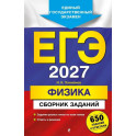 ЕГЭ-2027. Физика. Сборник заданий: 650 заданий с ответами