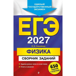 ЕГЭ-2027. Физика. Сборник заданий: 650 заданий с ответами