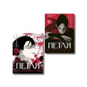 Комплект из 2х книг: Петля. Том 1 + Петля. Том 2