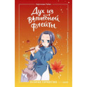 Дух из волшебной флейты. Том 2. Осеннее торжество