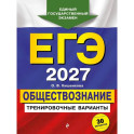 ЕГЭ-2027. Обществознание. Тренировочные варианты. 30 вариантов