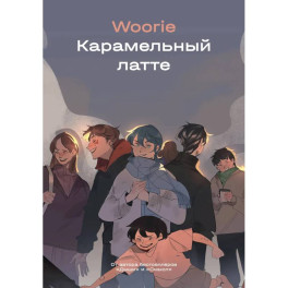 Карамельный латте