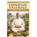 Китайские практики омоложения и долголетия