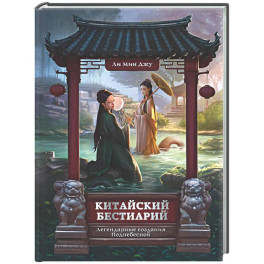 Китайский бестиарий. Легендарные создания Поднебесной