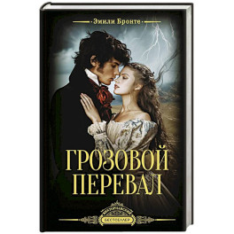 Грозовой перевал