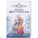 Невеста для снежного волка
