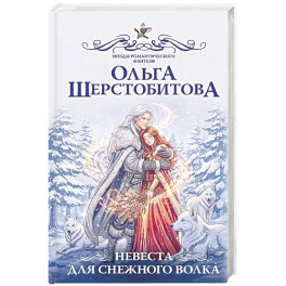 Невеста для снежного волка