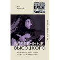 Вселенные Высоцкого: На серебряных струнах времени. Поэзия, театр, концерт, кино.