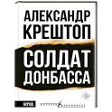 Солдат Донбасса