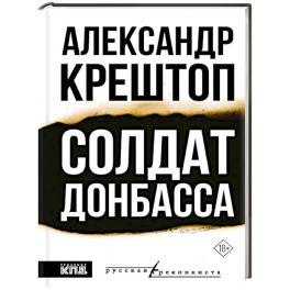 Солдат Донбасса