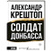 Солдат Донбасса
