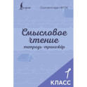 Смысловое чтение. Тетрадь-тренажёр. 1 класс