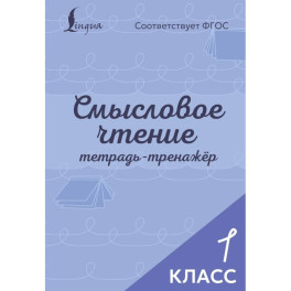 Смысловое чтение. Тетрадь-тренажёр. 1 класс