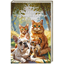 Обыкновенный говорящий кот Мяун и его семья
