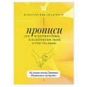 Прописи для исцеления души, избавления от гнева и чувства вины. На основе метода Типпинга &laquo;Радикальное прощение&raquo;