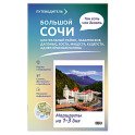 Большой Сочи. Что там делать. Маршруты на 3 дня
