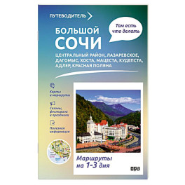 Большой Сочи. Что там делать. Маршруты на 3 дня