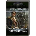 Воронёное сердце. Управитель