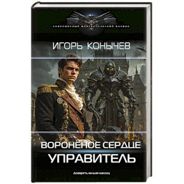 Воронёное сердце. Управитель