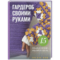 Стильная одежда своими руками. Вязание крючком