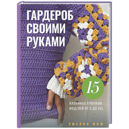 Стильная одежда своими руками. Вязание крючком