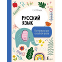 Русский язык. Все правила для начальной школы