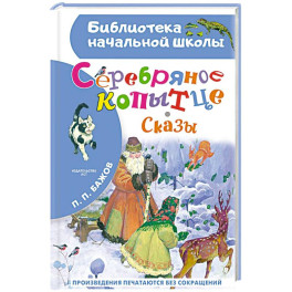 Серебряное копытце. Сказы