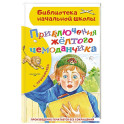 Приключения жёлтого чемоданчика