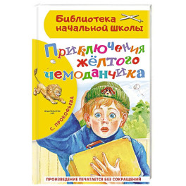 Приключения жёлтого чемоданчика