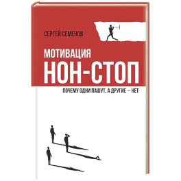 Мотивация нон-стоп. Почему одни пашут, а другие - нет