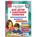 Для детей с задержкой развития. Коррекционный маршрут. Полный курс